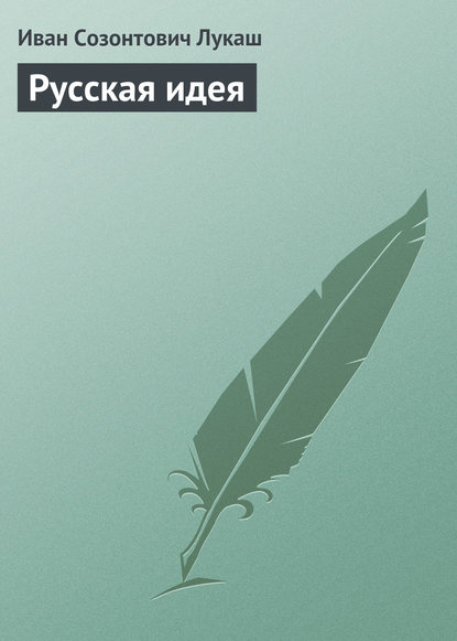 Скачать книгу Русская идея