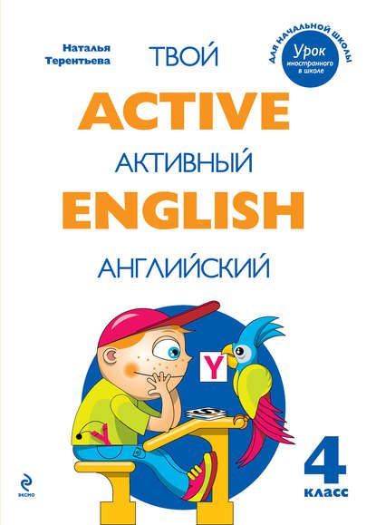 Скачать книгу Active English. Твой активный английский. Тренировочные и обучающие упражнения для 4 класса