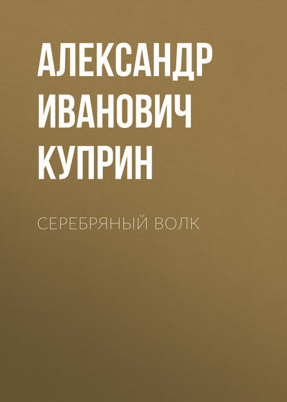 Скачать книгу Серебряный волк