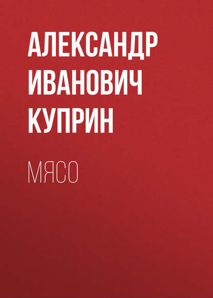 Скачать книгу Мясо