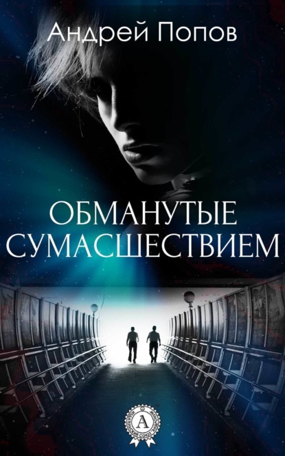 Скачать книгу Обманутые сумасшествием