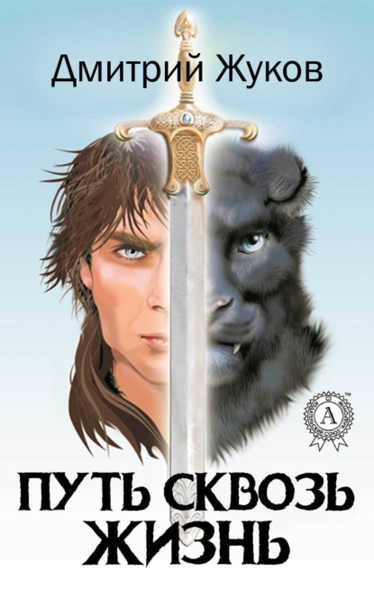 Скачать книгу Путь сквозь жизнь