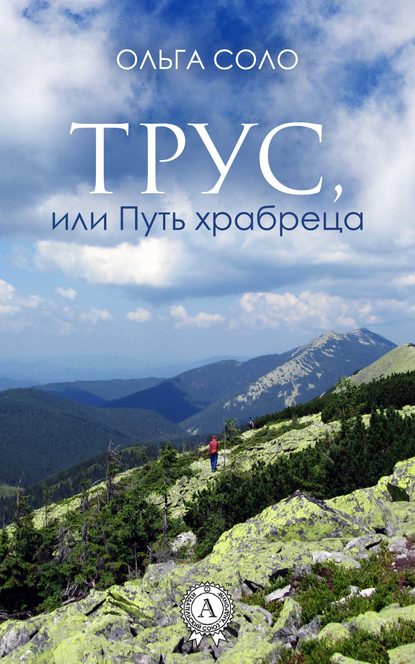 Скачать книгу Трус, или Путь храбреца
