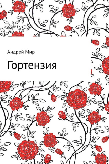 Скачать книгу Гортензия