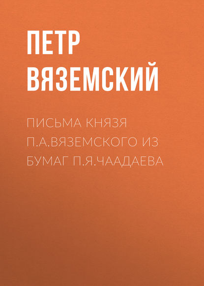 Скачать книгу Письма князя П.А.Вяземского из бумаг П.Я.Чаадаева