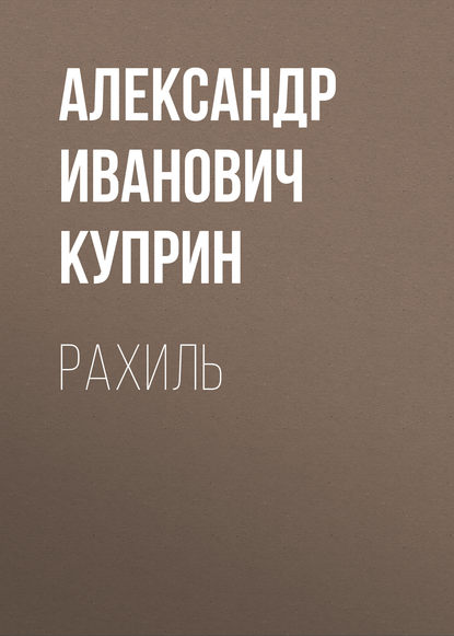 Скачать книгу Рахиль