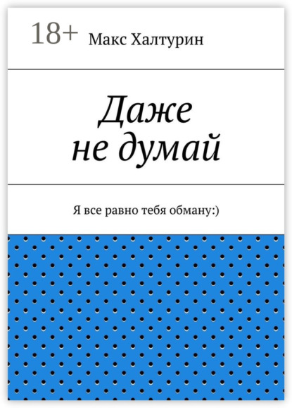 Скачать книгу Даже не думай. Я все равно тебя обману:)