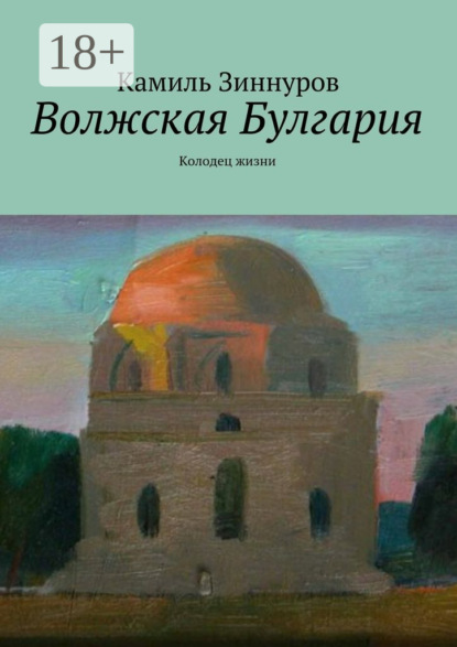 Скачать книгу Волжская Булгария. Колодец жизни