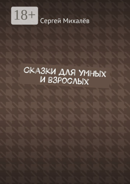 Сказки для умных и взрослых
