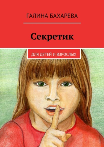 Скачать книгу Секретик. Для детей и взрослых