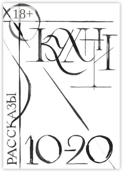Скачать книгу Кухни 10-20. Сборник рассказов