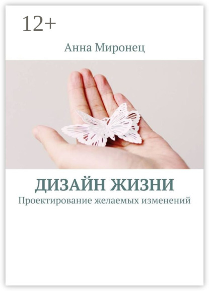 Скачать книгу Дизайн жизни. Проектирование желаемых изменений