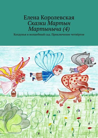 Скачать книгу Сказки Мартын Мартыныча (4). Колдунья и волшебный сад. Приключение четвёртое