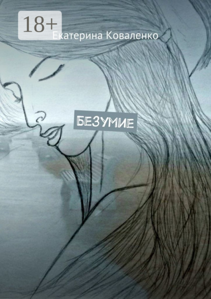 Скачать книгу Безумие