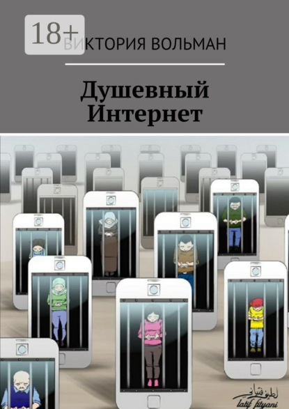 Скачать книгу Душевный Интернет