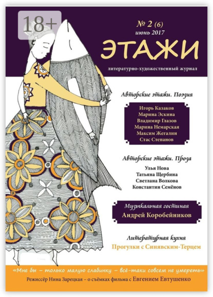 Скачать книгу Этажи. № 2 (6) июнь 2017