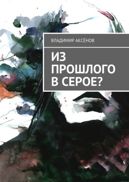 Скачать книгу Из прошлого в серое?