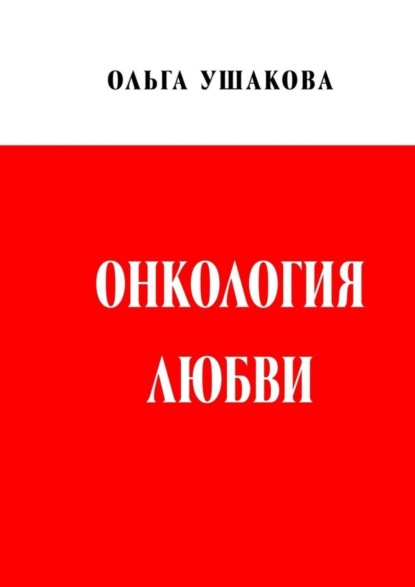 Скачать книгу Онкология любви. Драма женственности