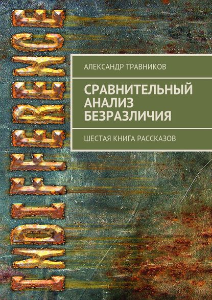 Скачать книгу Сравнительный анализ безразличия. Шестая книга рассказов