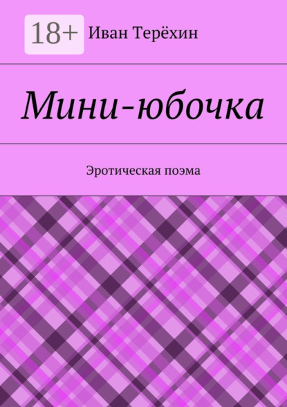 Скачать книгу Мини-юбочка. Эротическая поэма