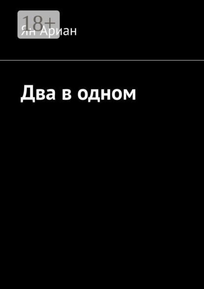 Скачать книгу Два в одном
