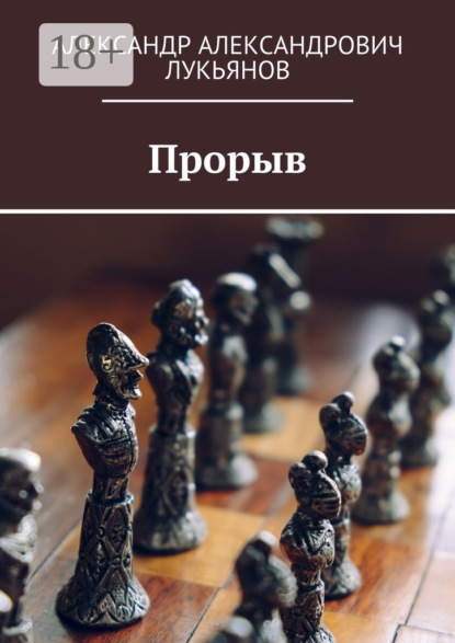 Скачать книгу Прорыв