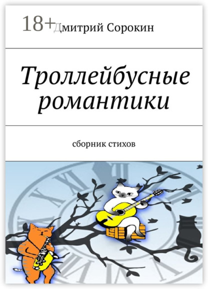 Скачать книгу Троллейбусные романтики. Сборник стихов