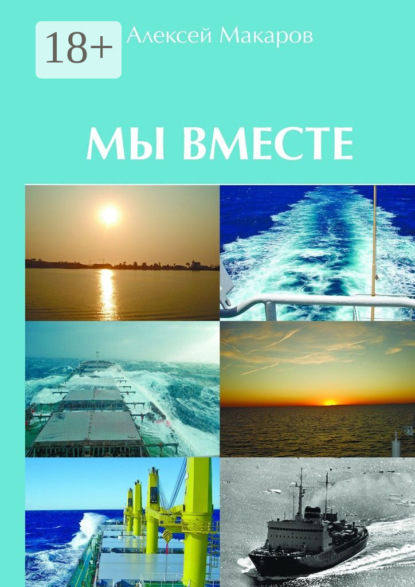 Скачать книгу Мы вместе. Сборник рассказов
