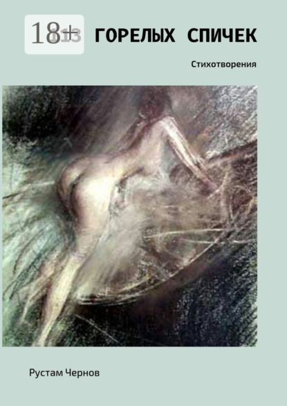 Скачать книгу 113 горелых спичек. Стихотворения