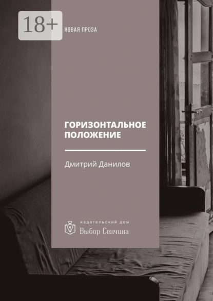 Скачать книгу Горизонтальное положение