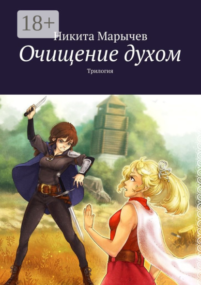 Скачать книгу Очищение духом. Трилогия