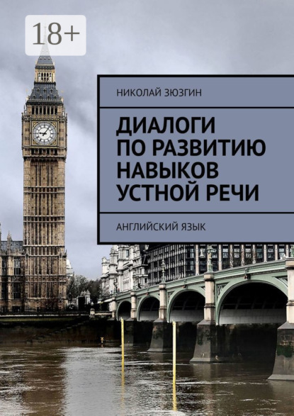 Скачать книгу Диалоги по развитию навыков устной речи. Английский язык