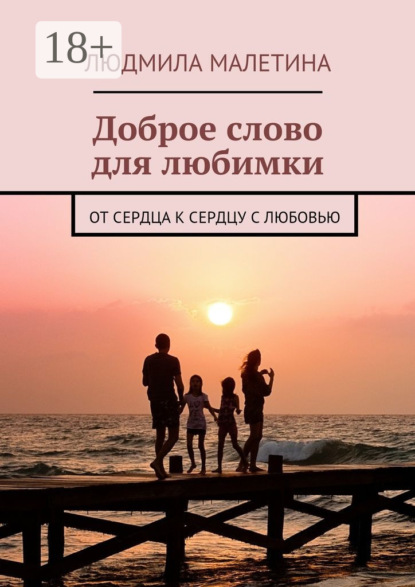 Скачать книгу Доброе слово для любимки. От сердца к сердцу с любовью