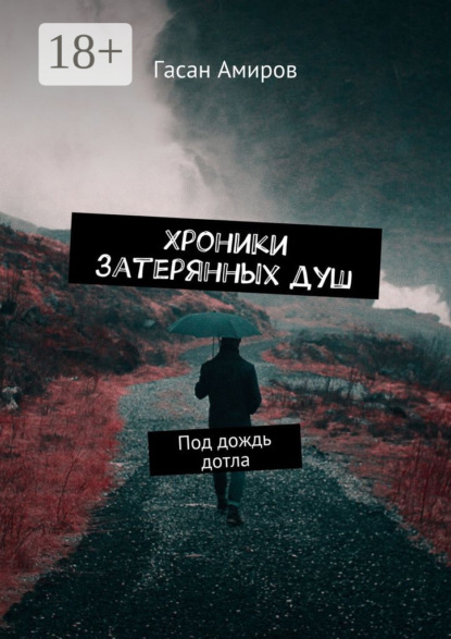 Скачать книгу Хроники затерянных душ. Под дождь дотла