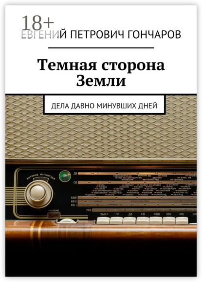 Скачать книгу Темная сторона Земли. Дела давно минувших дней