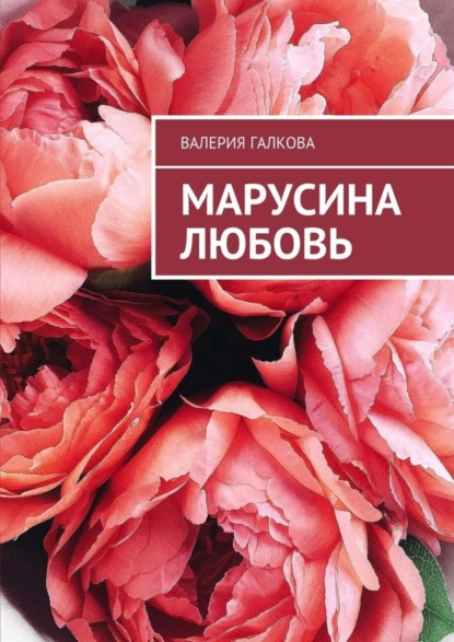 Скачать книгу Марусина любовь