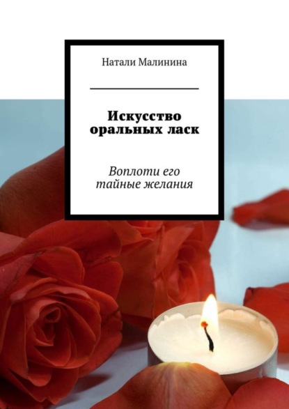 Скачать книгу Искусство оральных ласк. Воплоти его тайные желания