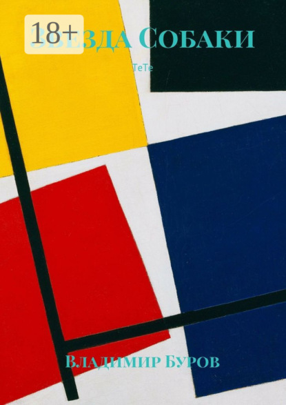 Скачать книгу Звезда Собаки. ТеТе