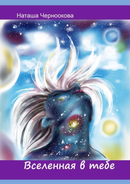 Скачать книгу Вселенная в тебе