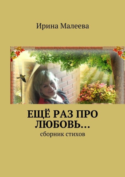 Скачать книгу Ещё раз про любовь… Сборник стихов
