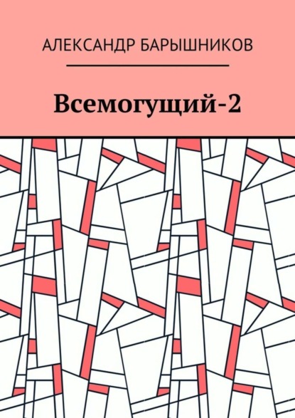 Скачать книгу Всемогущий-2