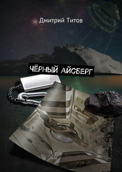 Скачать книгу Чёрный айсберг