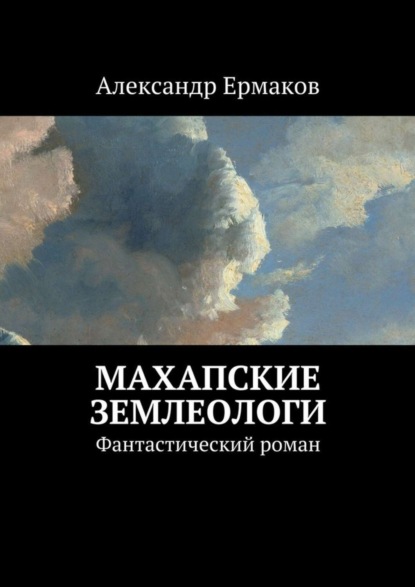 Скачать книгу Махапские землеологи. Фантастический роман