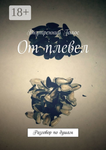 Скачать книгу От плевел. Разговор по душам