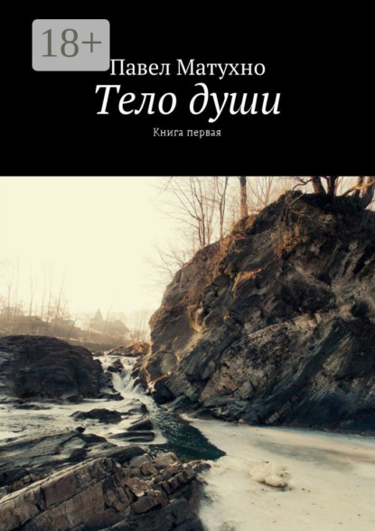 Скачать книгу Тело души. Книга первая