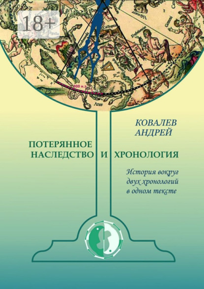 Скачать книгу Потерянное наследство и хронология. История вокруг двух хронологий в одном тексте