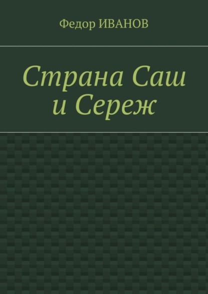 Скачать книгу Страна Саш и Сереж