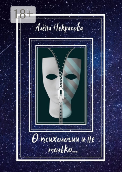 Скачать книгу О психологии и не только…