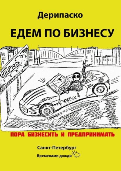 Скачать книгу Едем по бизнесу