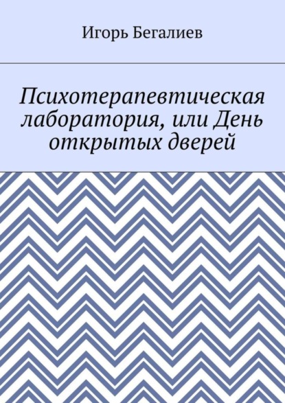 Скачать книгу Психотерапевтическая лаборатория, или День открытых дверей